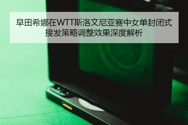zao-tian-xi-na-zai-si-luo-wen-ni-ya-sai-zhong-nv-dan-feng-bi-shi-jie-fa-ce-lve-tiao-zheng-xiao-guo-shen-du-jie-xi-2-991.jpg
